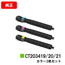 ゼロックス ApeosPort Print C5570/C4570用トナーカートリッジ CT203419/203420/203421お買い得カラー3色セット【純...