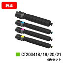 ゼロックス ApeosPort Print C5570/C4570用トナーカートリッジ CT203418/203419/203420/203421お買い得4色セ...