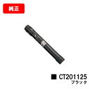 ゼロックス DocuPrint C2250/C3360用トナーカートリッジ CT201125 ブラック