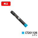 ゼロックス DocuPrint C2250/C3360用トナーカートリッジ CT201126 シアン