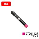 ゼロックス DocuPrint C2250/C3360用トナーカートリッジ CT201127 マゼンタ【純正品】【翌営業日出荷】【送料無料】【SALE】