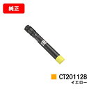 ゼロックス DocuPrint C2250/C3360用トナーカートリッジ CT201128 イエロー【純正品】【翌営業日出荷】【送料無料】【SALE】