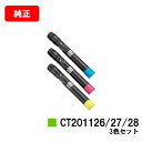 ゼロックス DocuPrint C2250/C3360用トナーカートリッジ CT201126/201127/201128お買い得カラー3色セット