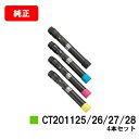 ゼロックス DocuPrint C2250/C3360用トナーカートリッジ CT201125/201126/201127/201128お買い得4色セット【純正品】【翌営業日出荷】【送料無料】【SALE】