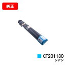 ゼロックス DocuPrint C2250/C3360用トナーカートリッジ CT201130 シアン【純正品】【翌営業日出荷】【送料無料】【SALE】