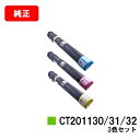 ゼロックス DocuPrint C2250/C3360用トナーカートリッジ CT201130/201131/201132お買い得カラー3色セット【純正品】【翌営...