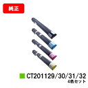 ゼロックス DocuPrint C2250/C3360用トナーカートリッジ CT201129/201130/201131/201132お買い得4色セット【純正品...