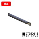 ゼロックス DocuPrint C2250/C3360用ドラムカートリッジ CT350615【純正品】【翌営業日出荷】【送料無料】【ポイント10倍】【SALE】