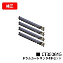 ゼロックス DocuPrint C2250/C3360用ドラムカートリッジ CT350615お買い得4本セット【純正品】【翌営業日出荷】【送料無料】【ポイント1...