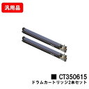 ゼロックス DocuPrint C2250/C3360用ドラムカートリッジ CT350615お買い得2本セット 汎用品 ノーブランド品 【最短即日出荷】【送料無...