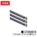 ゼロックス DocuPrint C2250/C3360用ドラムカートリッジ CT350615お買い得3本セット 汎用品 ノーブランド品 【最短即日出荷】【送料無料】【SALE】