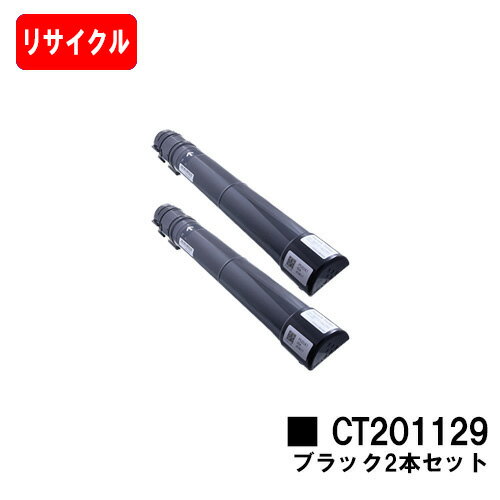 ゼロックス DocuPrint C2250/C3360用トナーカートリッジ CT201129 ブラックお買い得2本セット【リサイクルトナー】【即日出荷】【送料無料】【SALE】