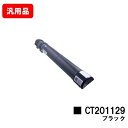 ゼロックス DocuPrint C2250/C3360用トナーカートリッジ CT201129 ブラック