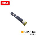 ゼロックス DocuPrint C2250/C3360用トナーカートリッジ CT201132 イエロー 汎用品 ノーブランド品 【最短即日出荷】【送料無料】【S...