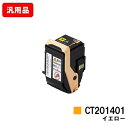ゼロックス DocuPrint C3350用トナーカートリッジ CT201401 イエロー 汎用品 ノーブランド品 【最短即日出荷】【送料無料】【ポイント10倍...