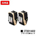 ゼロックス DocuPrint C3350用トナーカートリッジ CT201402 ブラックお買い得2本セット 汎用品 ノーブランド品 【最短即日出荷】【送料無料...