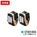 ゼロックス DocuPrint C3350用トナーカートリッジ CT201403 シアンお買い得2本セット 汎用品 ノーブランド品 【最短即日出荷】【送料無料】...