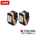 ゼロックス DocuPrint C3350用トナーカートリッジ CT201404 マゼンタお買い得2本セット 汎用品 ノーブランド品 【最短即日出荷】【送料無料...
