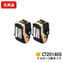 ゼロックス DocuPrint C3350用トナーカートリッジ CT201405 イエローお買い得2本セット