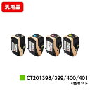 ゼロックス DocuPrint C3350用トナーカートリッジ CT201398/201399/201400/201401お買い得4色セット 汎用品 ノーブラン...