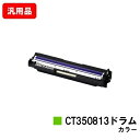 ゼロックス DocuPrint C3350/C2450/C3450d/C2550d/C3550d用ドラムカートリッジ CT350813 カラー【純正品】【翌営業日出荷】【送料無料】【SALE】