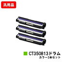 ゼロックス DocuPrint C3350/C2450/C3450d/C2550d/C3550d用ドラムカートリッジ CT350813 カラーお買い得カラー3本...