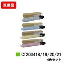 ゼロックス ApeosPort Print C5570/C4570用トナーカートリッジ CT203418/19/20/21お買い得4色セット 汎用品 ノーブラン...