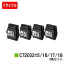 富士フイルムBI(旧ゼロックス) トナーカートリッジ CT203215/16/17/18お買い得4色セット【リサイクルトナー】【即日出荷】【送料無料】【Docu...