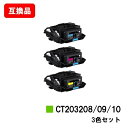 富士フイルムBI(旧ゼロックス)DocuPrint C3550d/ApeosPrint C3560S用トナーカートリッジ CT203208/09/10お買い得カ...