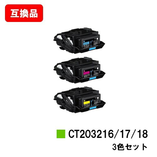 富士フイルムBI(旧ゼロックス)DocuPrint C2550d/ApeosPrint C3060S用トナーカートリッジ CT203216/17/18お買い得カラー3色セット【互換品】【即日出荷】【送料無料】【ポイント10倍】【SALE】
