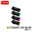富士フイルムBI(旧ゼロックス) DocuPrint CP500d用トナーカートリッジ CT203057/58/59/60お買い得4色セット【リサイクル品】【即...