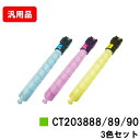 富士フイルムBI ApeosPrint C5570/ApeosPrint C4570用トナーカートリッジ CT203888/89/90お買い得カラー3色セット【...