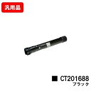 ゼロックス DocuPrint C5000d用トナーカートリッジ CT201688 ブラック 汎用品 ノーブランド品 【最短即日出荷】【送料無料】【SALE】