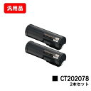ゼロックス DocuPrint P450d/DocuPrint P450ps/DocuPrint P450JM用トナーカートリッジ CT202078お買い得2本...