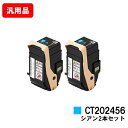 ゼロックス DocuPrint C2450用トナーカートリッジ CT202456 シアンお買い得2本セット 汎用品 ノーブランド品 【最短即日出荷】【送料無料】...