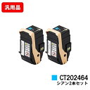 ゼロックス DocuPrint C3450d用トナーカートリッジ CT202464 シアンお買い得2本セット 汎用品 ノーブランド品 【即日出荷】【送料無料】【...