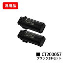 ゼロックス DocuPrint CP500d用トナーカートリッジ CT203057 ブラックお買い得2本セット 汎用品 ノーブランド品 【最短即日出荷】【送料無...