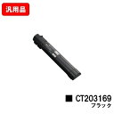 ゼロックス DocuPrint C5150d用トナーカートリッジ CT203169 ブラック 汎用品 ノーブランド品 【最短即日出荷】【送料無料】【ポイント10...