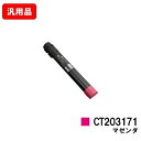 ゼロックス DocuPrint C5150d用トナーカートリッジ CT203171 マゼンタ