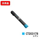 ゼロックス DocuPrint C4150d用トナーカートリッジ CT203178 シアン 汎用品 ノーブランド品 【最短即日出荷】【送料無料】【SALE】