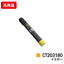 ゼロックス DocuPrint C4150d用トナーカートリッジ CT203180 イエロー 汎用品 ノーブランド品 【最短即日出荷】【送料無料】【ポイント10...
