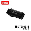 ゼロックス ApeosPort-VII CP3322/CP4422用トナーカートリッジ CT203338 ブラック 汎用品 ノーブランド品 【最短即日出荷】【送料無料】【SALE】