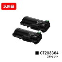 富士フイルムBI(旧ゼロックス) ApeosPort-VII P4022用トナーカートリッジ CT203364お買い得2本セット 汎用品 ノーブランド品 【最短...