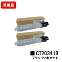 ゼロックス ApeosPort Print C5570/C4570用トナーカートリッジ CT203418 ブラックお買い得2本セット 汎用品 ノーブランド品 【...