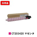 ゼロックス ApeosPort Print C5570/C4570用トナーカートリッジ CT203420 マゼンタ 汎用品 ノーブランド品 【最短即日出荷】【送料無料】※白ボトル仕様【SALE】
