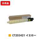 ゼロックス ApeosPort Print C5570/C4570用トナーカートリッジ CT203421 イエロー 汎用品 ノーブランド品 【最短即日出荷】【送...