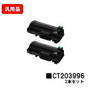 富士フイルムBI(旧ゼロックス)ApeosPrint 4830/ApeosPrint 4830JM用トナーカートリッジ CT203996お買い得2本セット 汎用...
