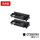 富士フイルムBI(旧ゼロックス)DocuPrint 4050用トナーカートリッジ CT350761お買い得2本セット 汎用品 ノーブランド品 【最短即日出荷】【...