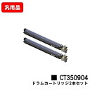 ゼロックス DocuPrint C5000d/DocuPrint C5150d用ドラムカートリッジ CT350904お買い得2本セット 汎用品 ノーブランド品 ...