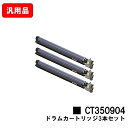 ゼロックス DocuPrint C5000d/DocuPrint C5150d用ドラムカートリッジ CT350904お買い得3本セット 汎用品 ノーブランド品 ...